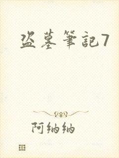 盗墓笔记7