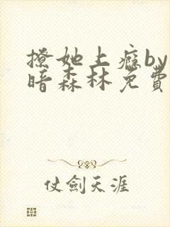 撩她上瘾by黑暗森林免费阅读