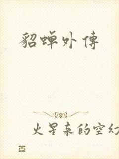 貂蝉外传