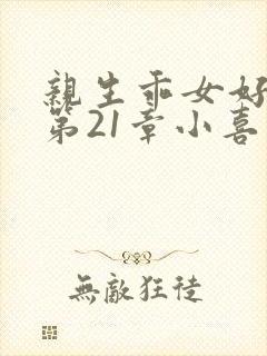 亲生乖女好紧h第21章小喜