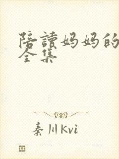 陪读妈妈的小说全集