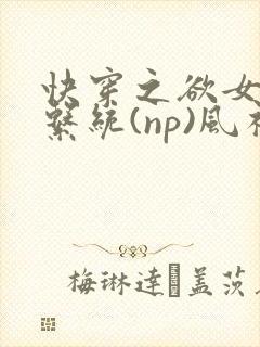 快穿之欲女养成系统(np)风祈 著