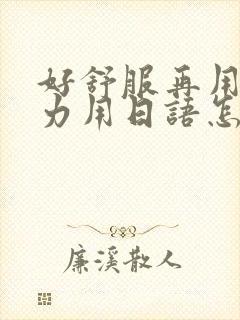 好舒服再用一点力用日语怎么说