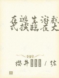 在逃生游戏里花式挨临夜大人