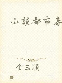 小说都市春潮