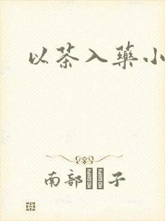 以茶入药小说