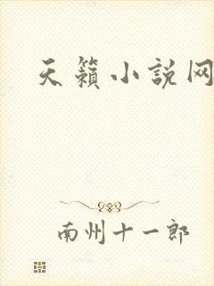 天籁小说网