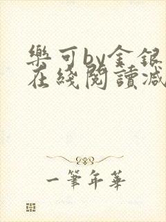 乐可by金银花在线阅读减