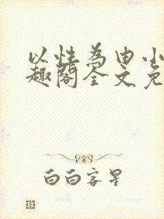 以性为由小说笔趣阁全文免费阅读