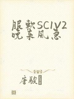 服软SC1V2晚来风急