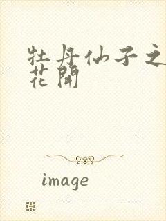 牡丹仙子之瑞春花开