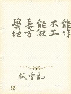 学长能不能换个地方做工作