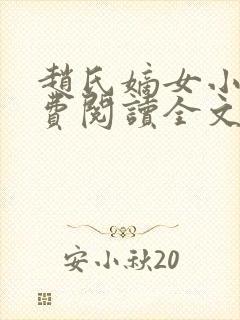 赵氏嫡女小说免费阅读全文