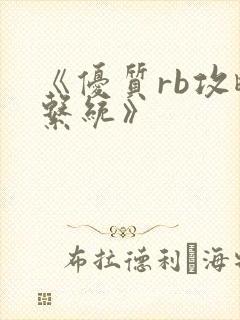 《优质rb攻略系统》