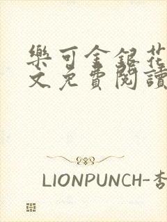 乐可金银花露全文免费阅读在