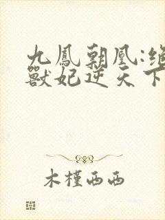 九凤朝凰:绝色兽妃逆天下