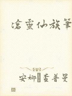 沧灵仙族笔趣阁