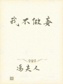我不做妾