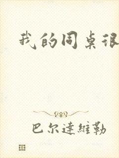 我的同桌很娇软