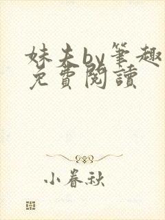 妹夫by笔趣阁免费阅读