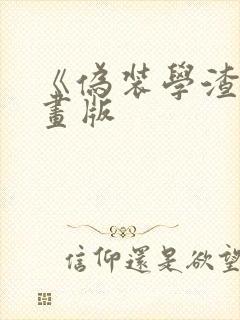 《伪装学渣》漫画版