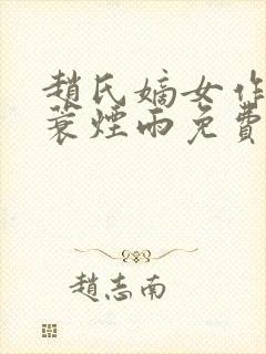 赵氏嫡女作者一蓑烟雨免费阅读