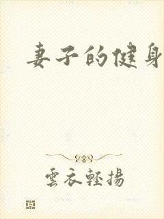 妻子的健身教练