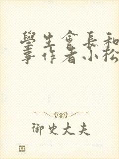 学生会长和小干事作者小松鼠