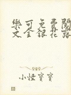 乐可免费阅读全文金银花露