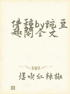 借种by豌豆笔趣阁全文