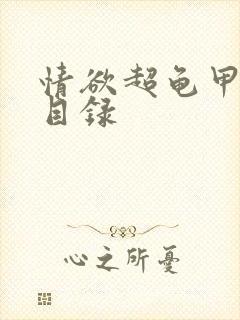 情欲超龟甲超市目录