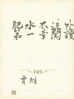 肥水不流外人田第一章阅读