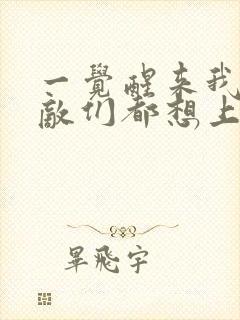 一觉醒来我的宿敌们都想上我