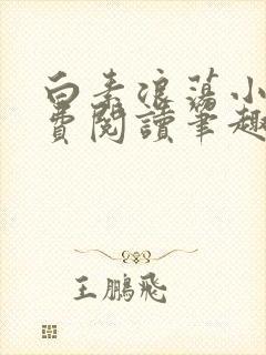 白素浪荡小说免费阅读笔趣阁