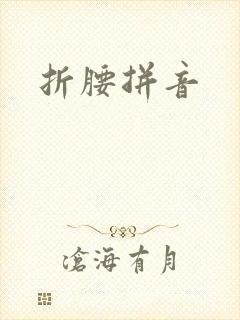 折腰拼音