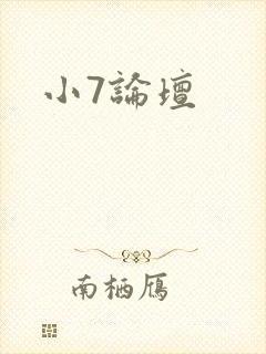 小7论坛