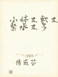 小婷又软又嫩又紧水又多