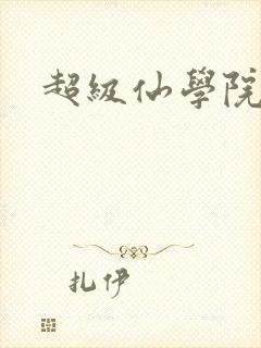 超级仙学院