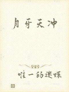 月牙天冲