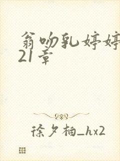 翁吻乳婷婷小玲21章