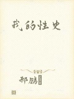 我的性史