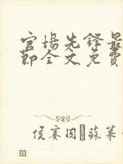 官场先锋最新章节全文免费阅读