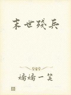末世残兵