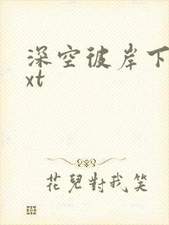 深空彼岸下载txt