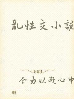 乱性交小说
