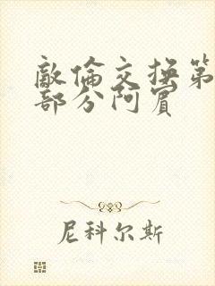 敌伦交换第11部分阿宾