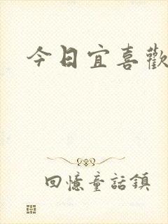 今日宜喜欢