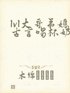 lvl大哥弟媳古言喝杯奶茶掌中香