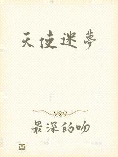 天使迷梦