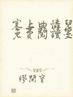 塞上曲怜儿全文免费阅读墨已入水是什么歌